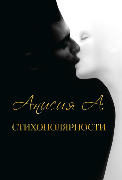 Скачать книгу Стихополярности