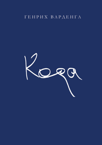 Скачать книгу Кода