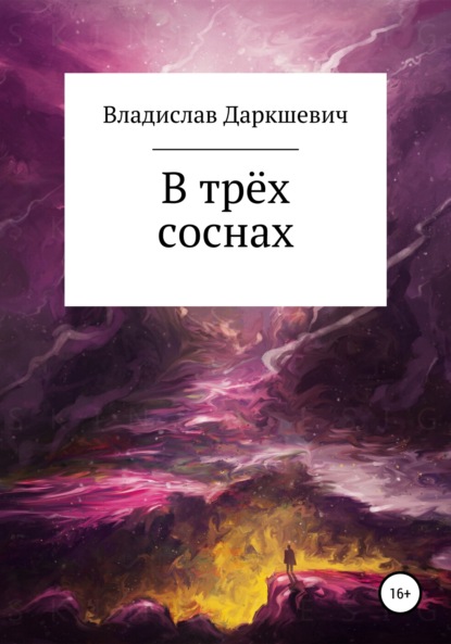 Скачать книгу В трёх соснах