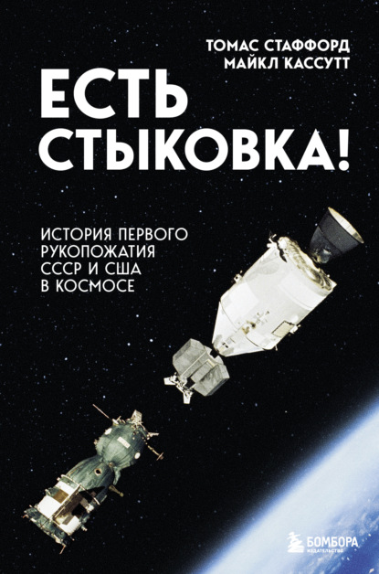 Скачать книгу Есть стыковка! История первого рукопожатия СССР и США в космосе