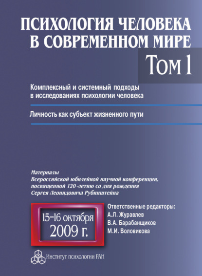 Скачать книгу Психология человека в современном мире. Том 1. Комплексный и системный подходы в исследованиях психологии человека. Личность как субъект жизненного пути. Материалы Всероссийской юбилейной научной конф