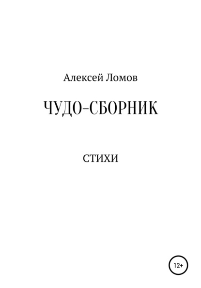 Скачать книгу Чудо-сборник