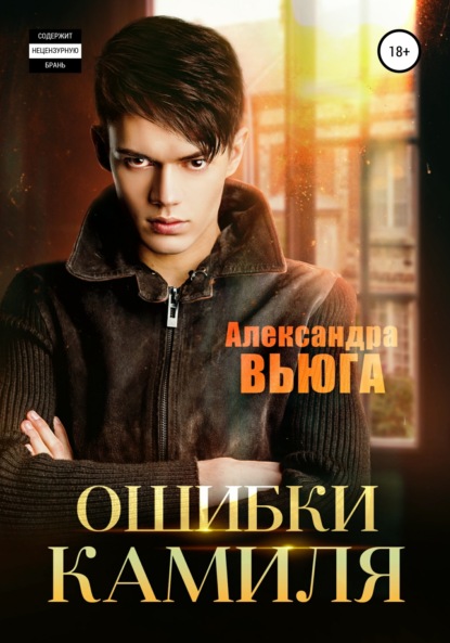 Скачать книгу Ошибки Камиля