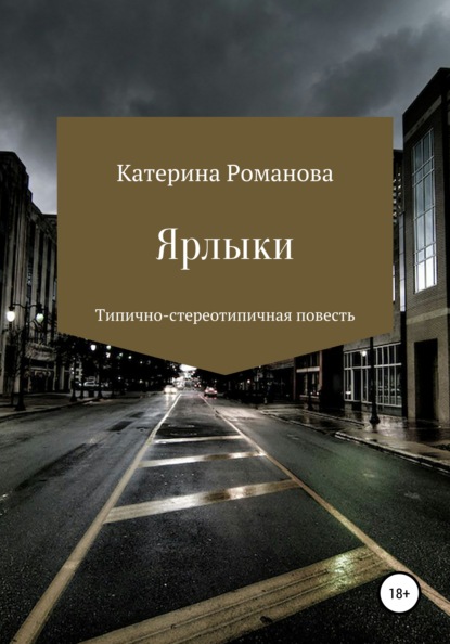 Скачать книгу Ярлыки