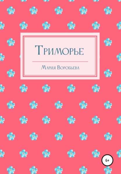 Скачать книгу Триморье