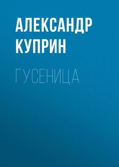 Скачать книгу Гусеница