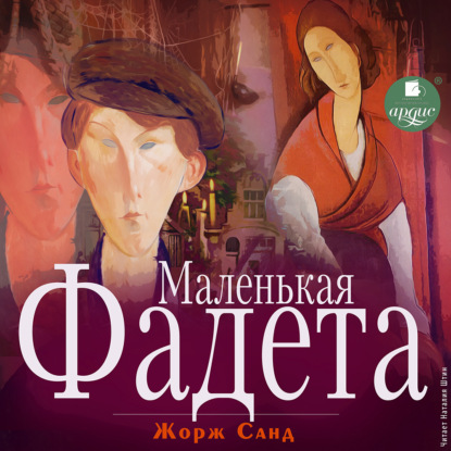Скачать книгу Маленькая Фадета