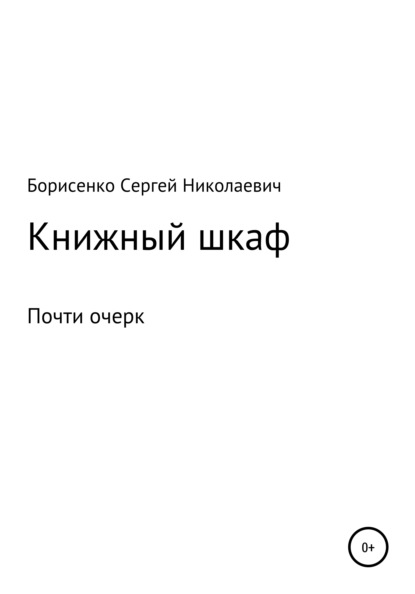 Скачать книгу Книжный шкаф