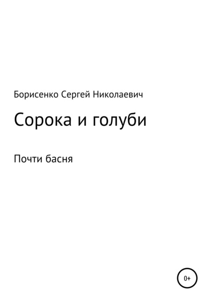 Скачать книгу Сорока и голуби