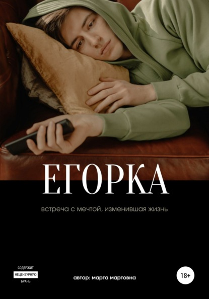 Скачать книгу Егорка