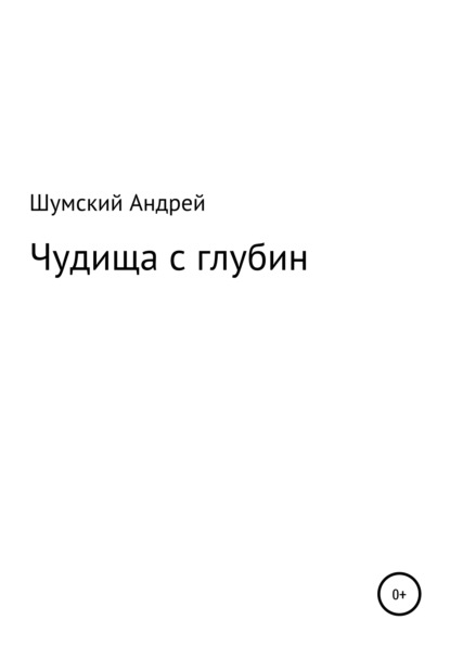Скачать книгу Чудища с глубин