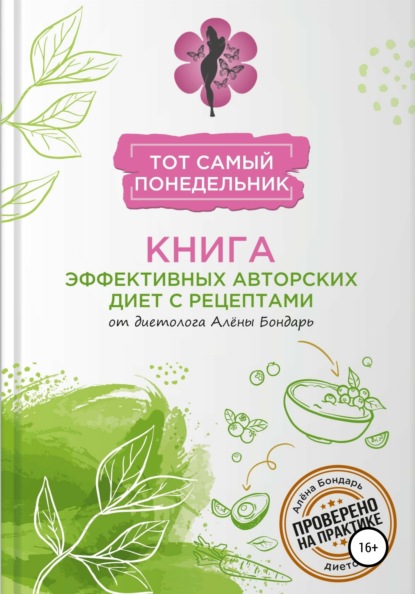 Скачать книгу Тот самый понедельник