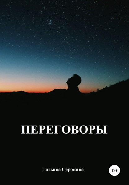 Скачать книгу Переговоры