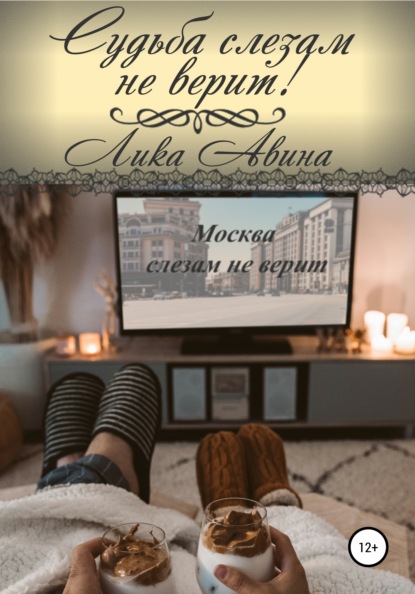 Скачать книгу Судьба слезам не верит!