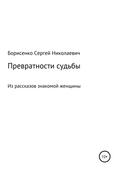 Скачать книгу Превратности судьбы