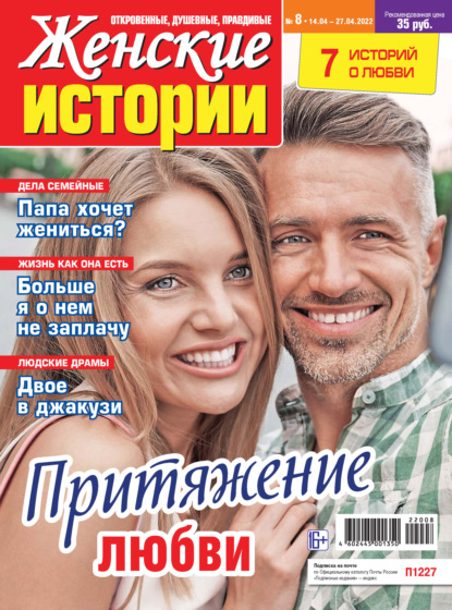 Скачать книгу Женские истории №08/2022