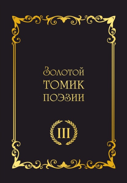 Скачать книгу Золотой томик поэзии III