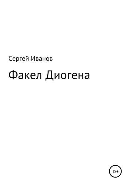 Скачать книгу Факел Диогена