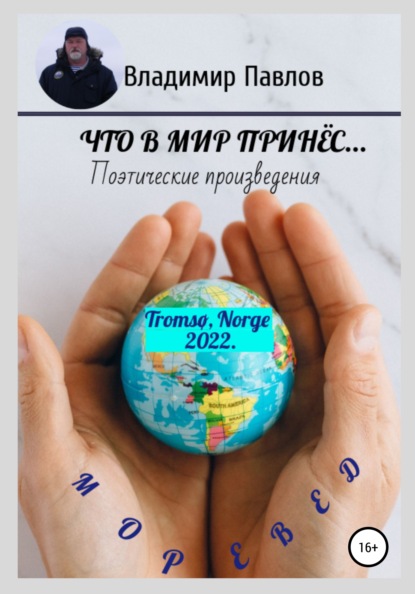 Скачать книгу Что в мир принёс…