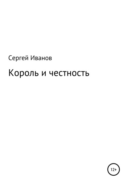 Скачать книгу Король и честность