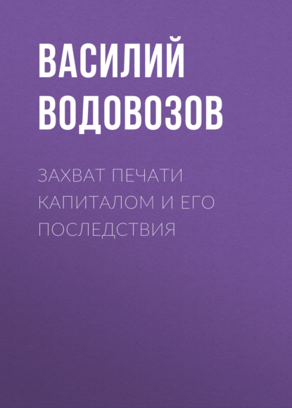 Скачать книгу Захват печати капиталом и его последствия