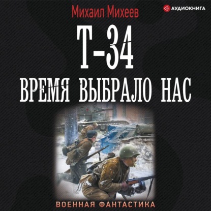 Скачать книгу Т-34. Время выбрало нас