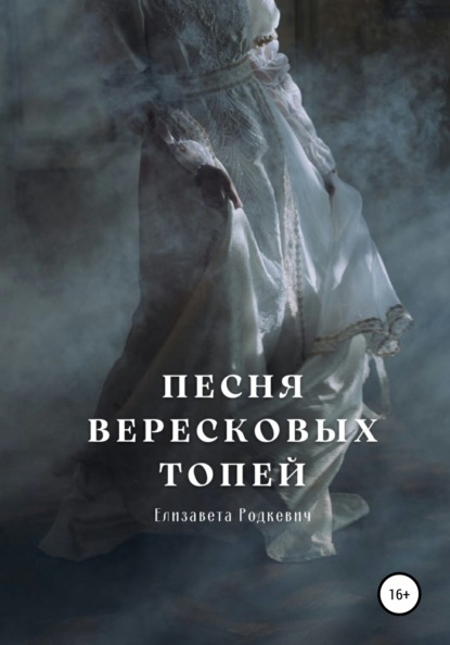 Скачать книгу Песня вересковых топей