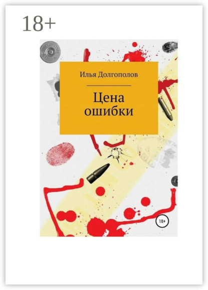 Скачать книгу Цена ошибки