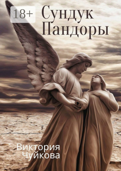 Скачать книгу Сундук Пандоры