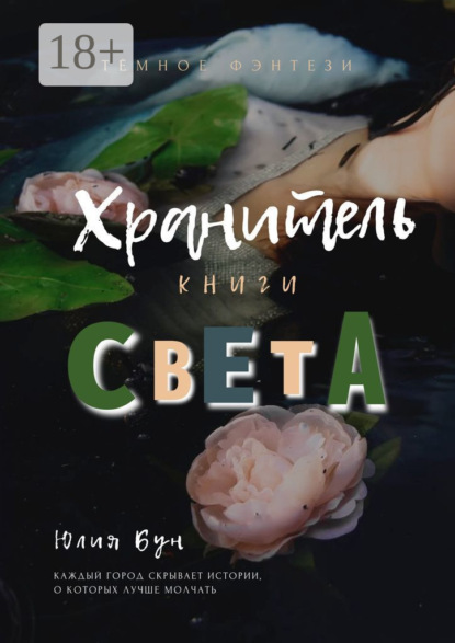 Скачать книгу Хранитель Книги Света