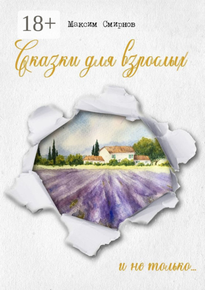 Скачать книгу Сказки для взрослых. И не только…