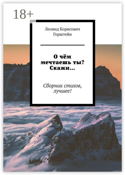 Скачать книгу О чём мечтаешь ты? Скажи… Сборник стихов, лучшее!