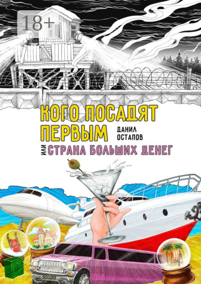 Скачать книгу Кого посадят первым, или Страна больших денег