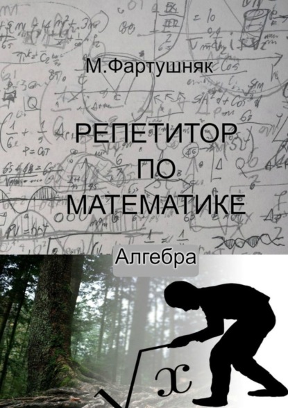Скачать книгу Репетитор по математике. Алгебра
