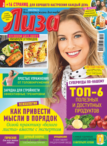 Скачать книгу Журнал «Лиза» №16/2022