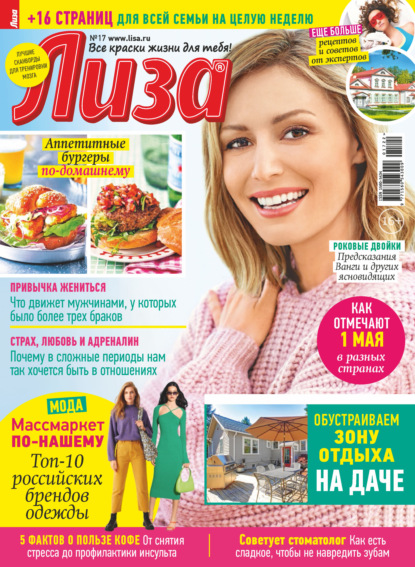 Скачать книгу Журнал «Лиза» №17/2022