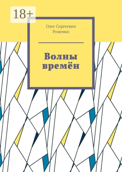 Скачать книгу Волны времён