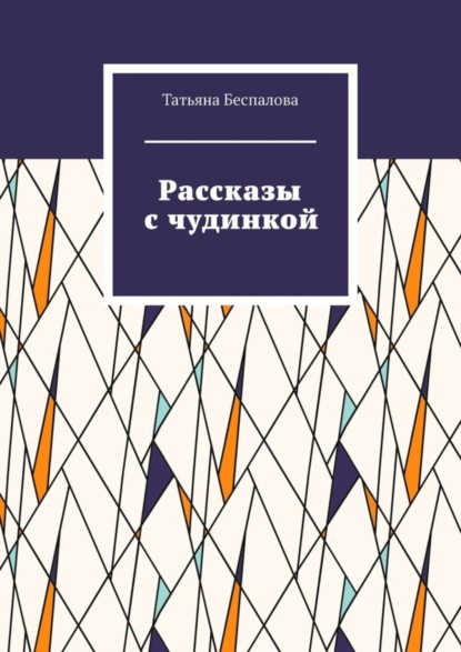 Скачать книгу Рассказы с чудинкой