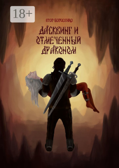 Скачать книгу Дасквинг и Отмеченный Драконом