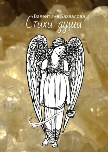 Скачать книгу Стихи души