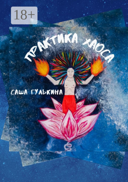 Скачать книгу Практика хаоса