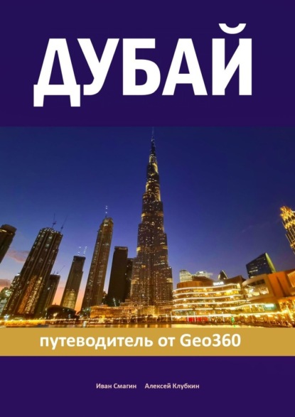 Скачать книгу Дубай. Путеводитель от Geo360