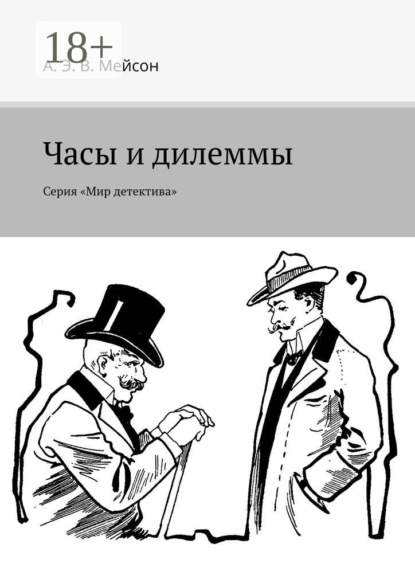 Скачать книгу Часы и дилеммы. Серия «Мир детектива»