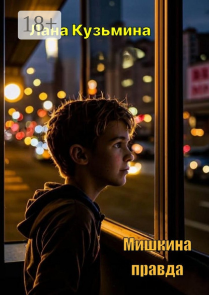 Скачать книгу Мишкина правда
