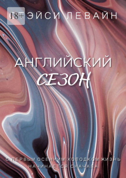 Скачать книгу Английский сезон