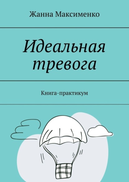 Скачать книгу Идеальная тревога. Книга-практикум