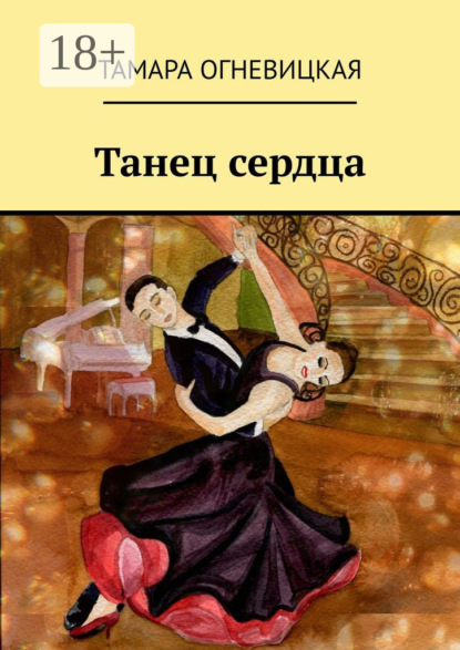 Танец сердца