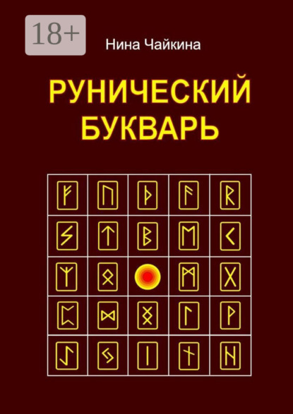 Скачать книгу Рунический букварь
