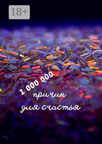 1 000 000 причин для счастья