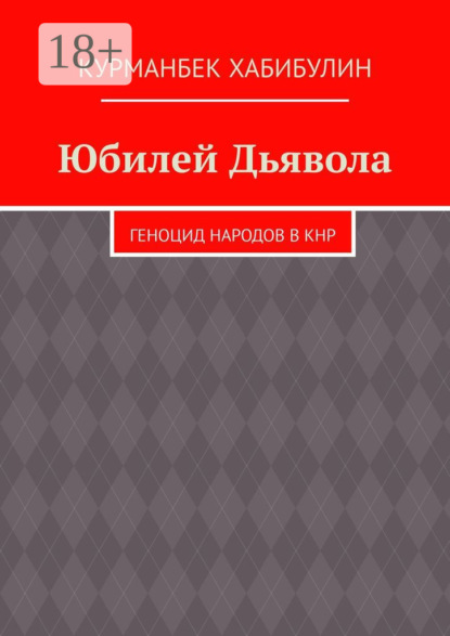 Скачать книгу Юбилей Дьявола. Геноцид народов в КНР